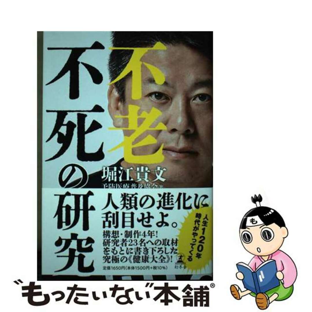 【中古】 不老不死の研究/幻冬舎/堀江貴文 エンタメ/ホビーの本(健康/医学)の商品写真