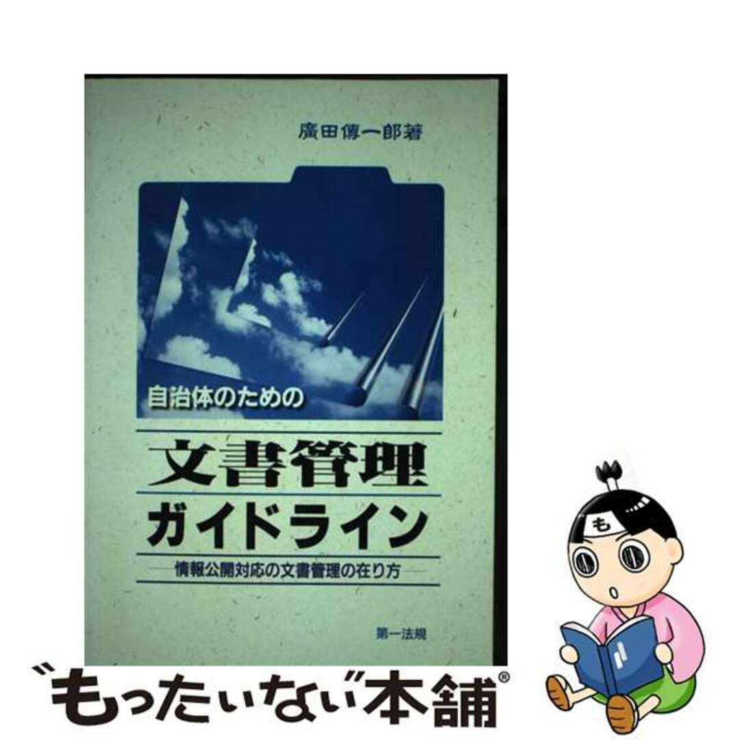 単行本ISBN-10自治体のための文書管理ガイドライン 情報公開対応の文書管理の在り方/第一法規出版/廣田傳一郎