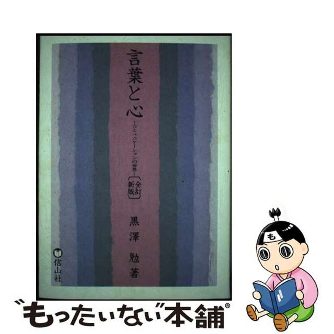 言葉と心 コミュニケーションの世界 全訂新版/信山社（盛岡）/黒沢勉