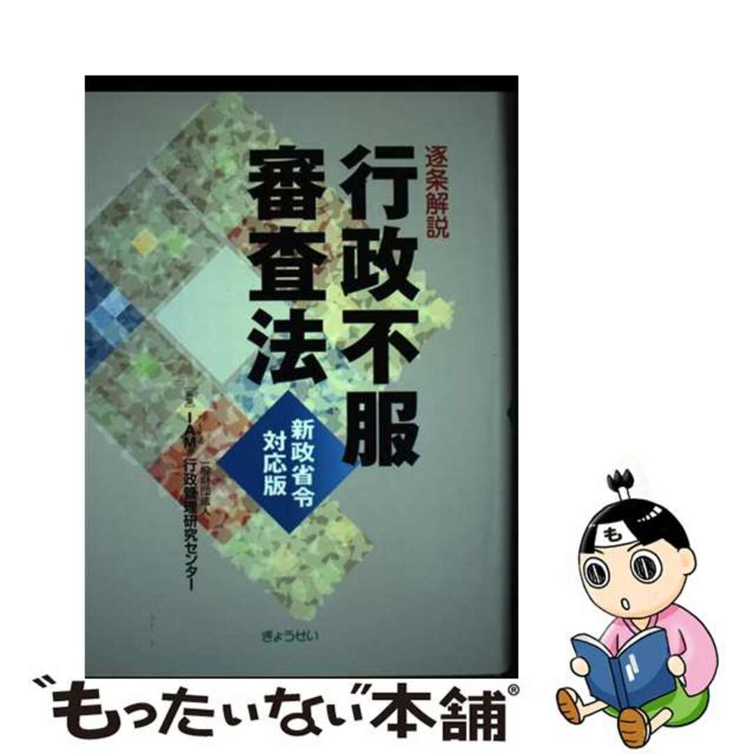 逐条解説行政不服審査法 新政省令対応版/ぎょうせい/行政管理研究センターギヨウセイページ数