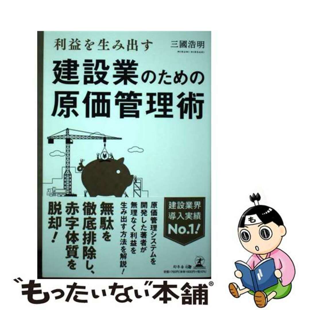 by　もったいない本舗　ラクマ店｜ラクマ　中古】　利益を生み出す建設業のための原価管理術/幻冬舎メディアコンサルティング/三國浩明の通販