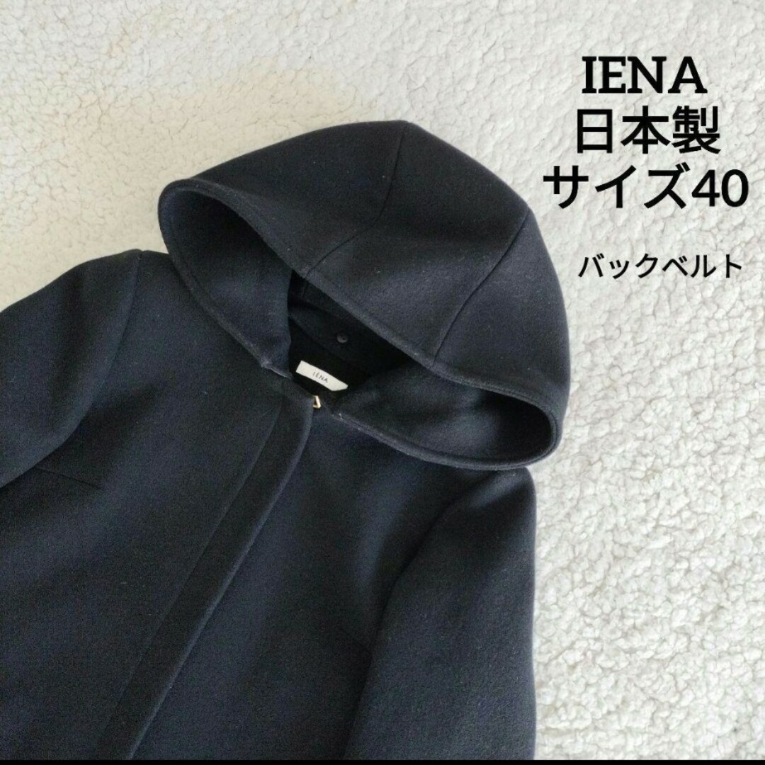 【送料無料】IENA ブラック コクーン コート サイズ40 日本製 Lサイズ