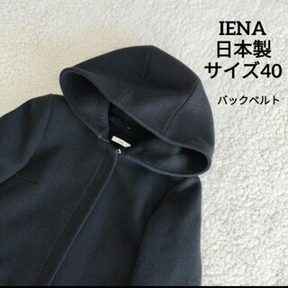 イエナ(IENA)の【送料無料】IENA ブラック コクーン コート サイズ40 日本製 Lサイズ(ロングコート)