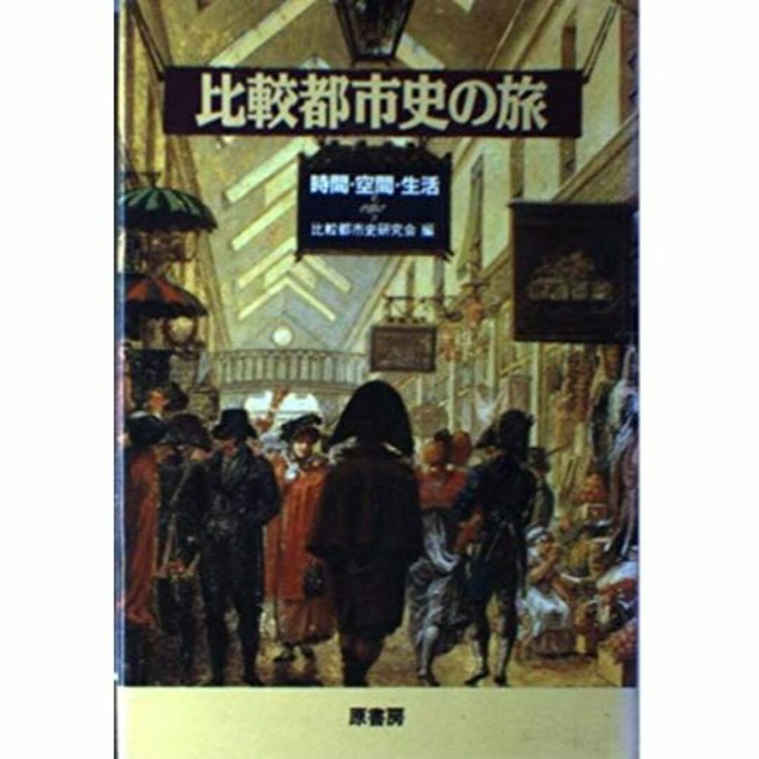 比較都市史の旅―時間・空間・生活