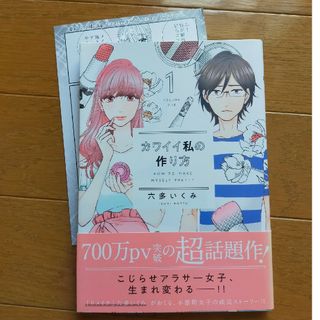 カワイイ私の作り方 １/六多いくみ 楽天ブックス購入特典ペーパー付き(その他)