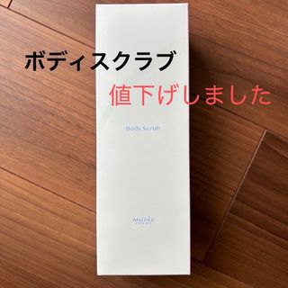 ミュゼコスメ ボディスクラブ【値下げしました】