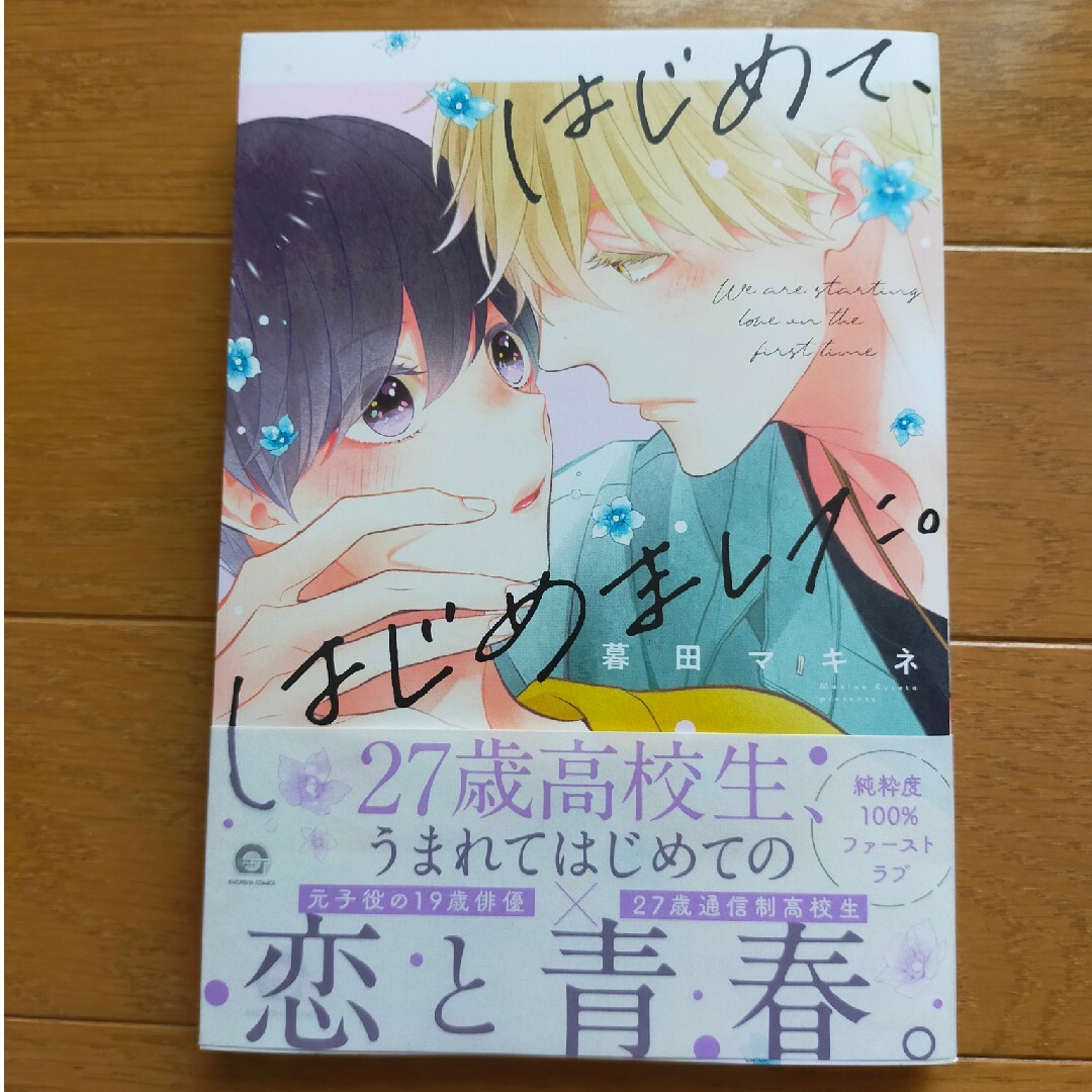 はじめて、はじめました。/暮田マキネ エンタメ/ホビーの漫画(ボーイズラブ(BL))の商品写真