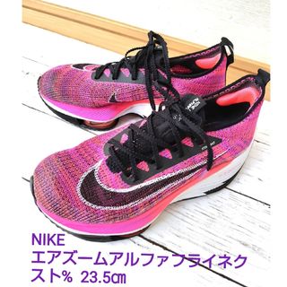 ナイキ(NIKE)のNIKE エアズームアルファフライネクスト%  23.5㎝　ライニングシューズ(陸上競技)