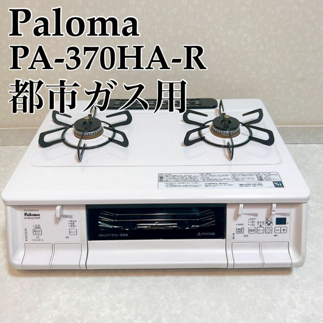 パロマ Paloma PA-370WHA-R 都市ガス　右強　 ガスコンロ