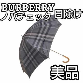 BURBERRY - ☆美品☆ BURBERRY バーバリー ノバチェック グレー 日よけ