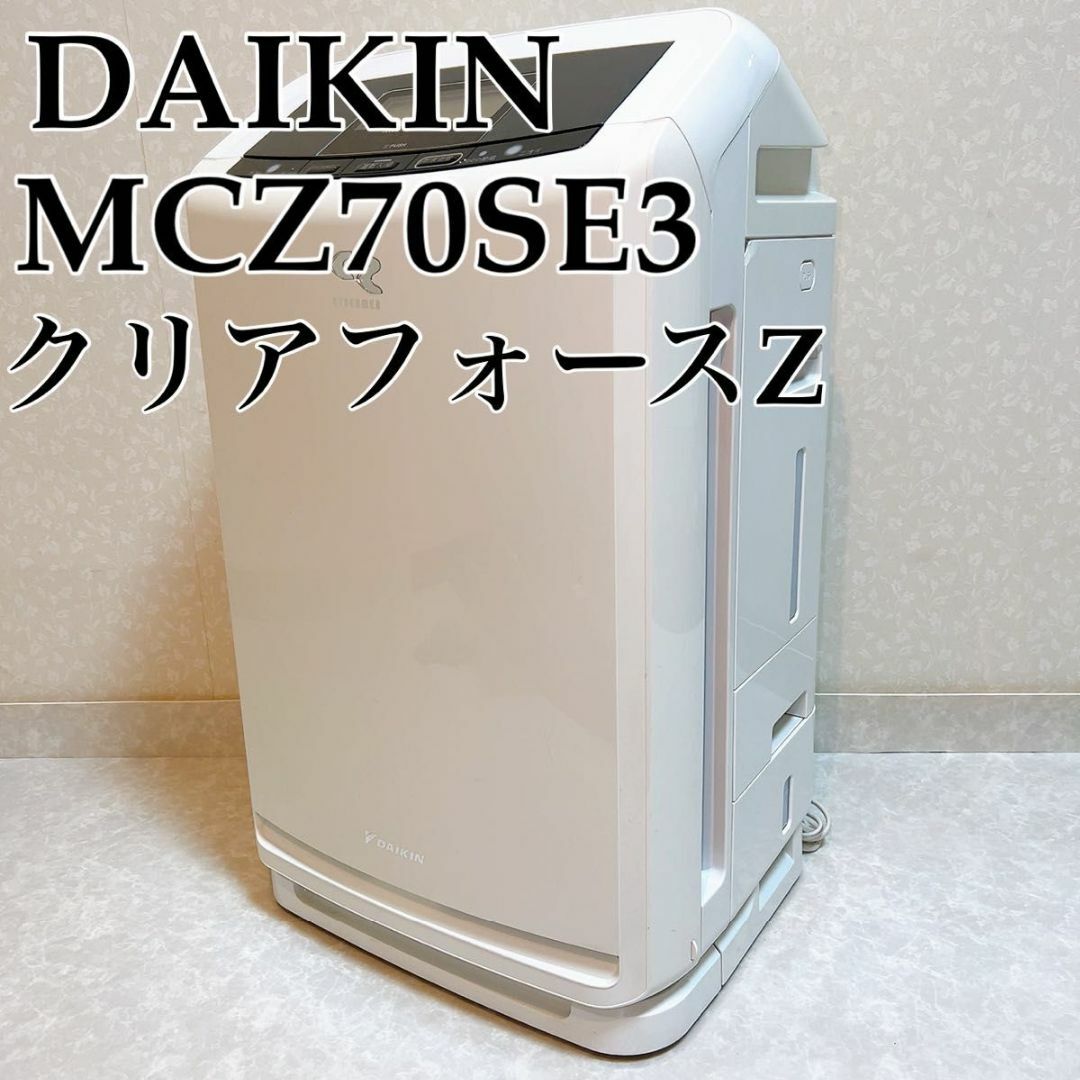 ダイキン DAIKIN クリアフォースZ 空気清浄機 MCZ70SE3-W-