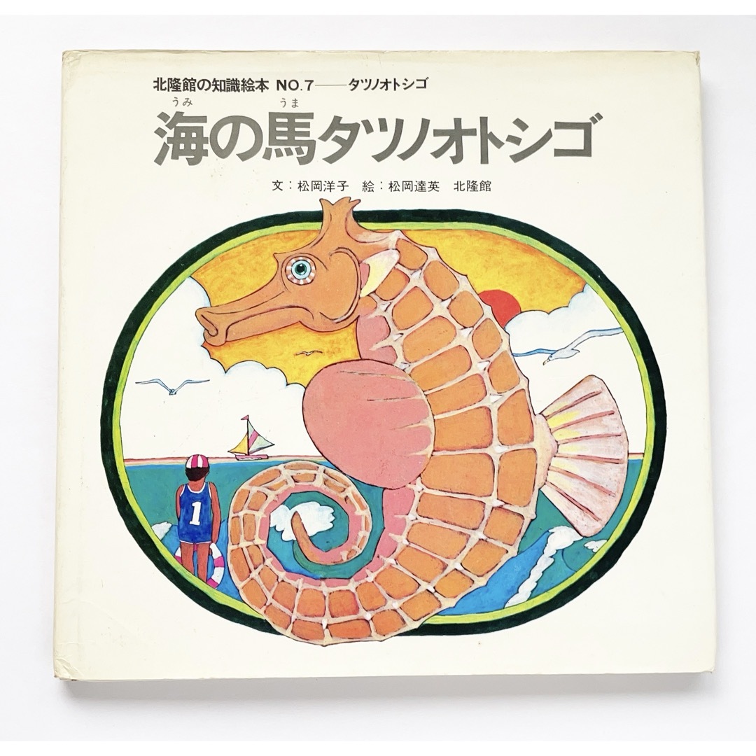 海の馬タツノオトシゴ　絵本　児童書　タツノオトシゴ　たつのおとしご　海の生き物