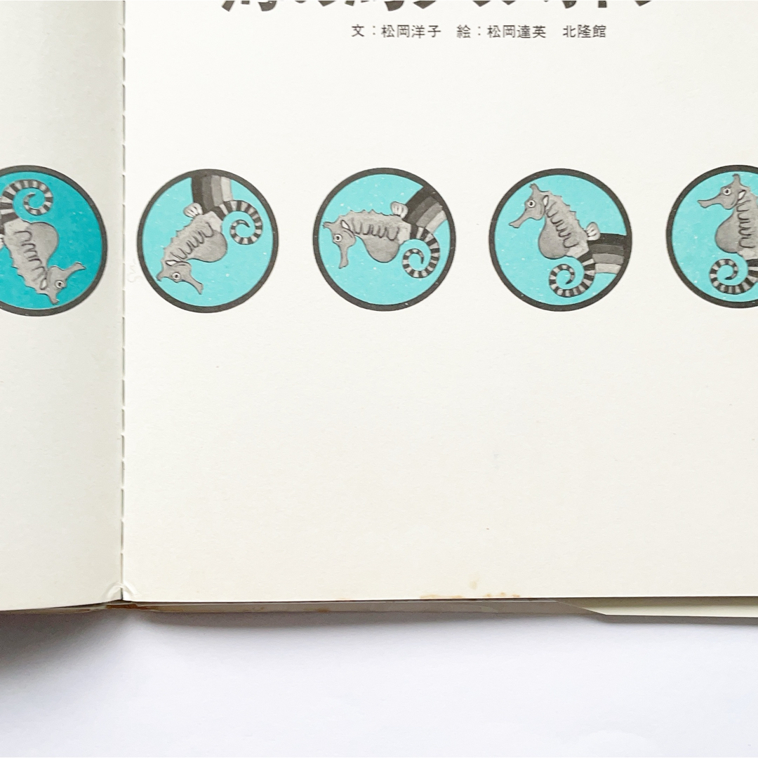 海の馬タツノオトシゴ　絵本　児童書　タツノオトシゴ　たつのおとしご　海の生き物 5