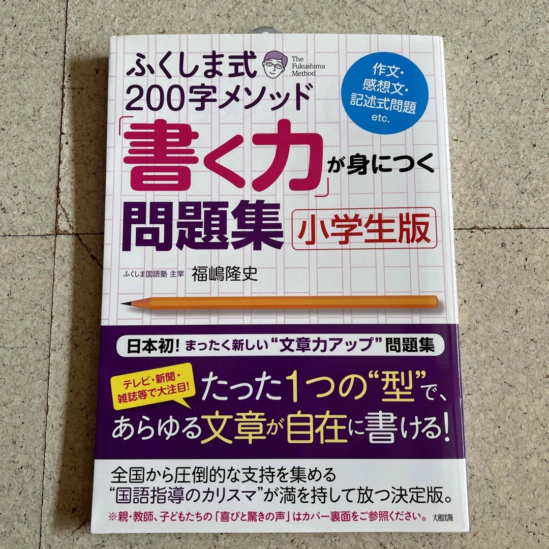 ふくしま式２００字メソッド「書く力」が身につく問題集 作文・感想文・記述式問題ｅ エンタメ/ホビーの本(語学/参考書)の商品写真