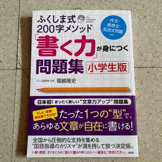 ふくしま式２００字メソッド「書く力」が身につく問題集 作文・感想文・記述式問題ｅ(語学/参考書)