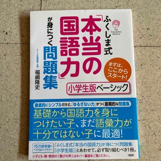 ふくしま式「本当の国語力」が身につく問題集　小学生版ベーシック まずは、ここから(語学/参考書)