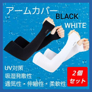 アームカバー 腕カバー UVカット 吸汗速乾 通気性 ２個セット 白 黒(手袋)