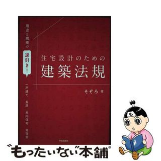 【中古】 用途と規模で逆引き！　住宅設計のための建築法規/学芸出版社（京都）/そぞろ(科学/技術)