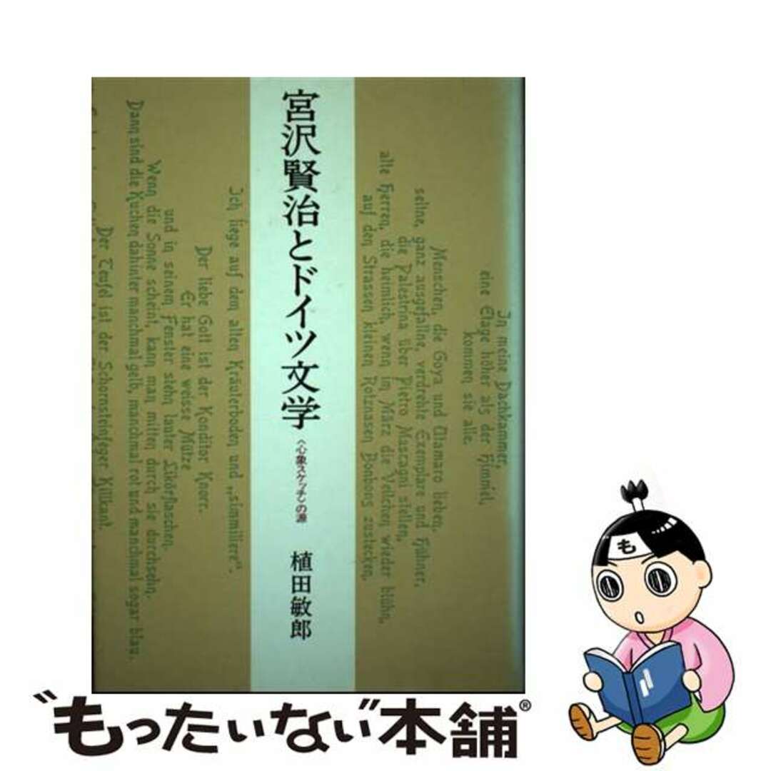 【中古】 宮沢賢治とドイツ文学 〈心象スケッチ〉の源/大日本図書/植田敏郎 エンタメ/ホビーの本(人文/社会)の商品写真