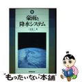 【中古】 豪雨と降水システム/東京堂出版/二宮洸三
