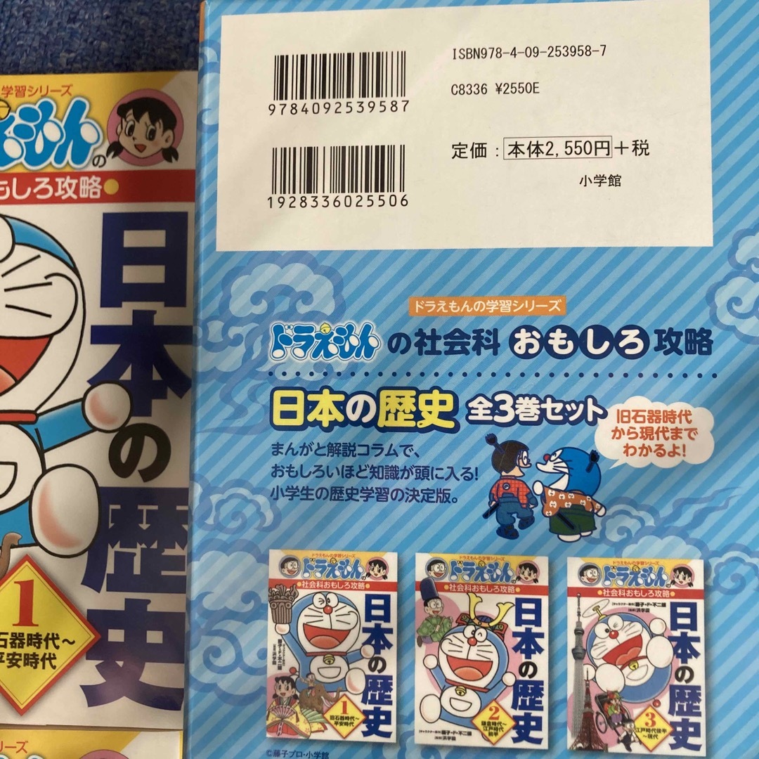 小学館(ショウガクカン)の日本の歴史（全３巻セット） ドラえもんの社会科おもしろ攻略 エンタメ/ホビーの本(絵本/児童書)の商品写真