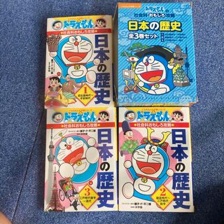 ショウガクカン(小学館)の日本の歴史（全３巻セット） ドラえもんの社会科おもしろ攻略(絵本/児童書)