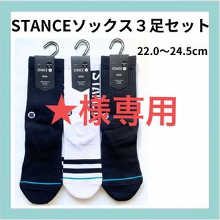 スタンス(STANCE)のSTANCEソックス３足セット(ソックス)