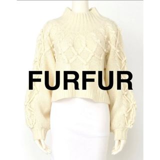 ファーファー(fur fur)の【FURFUR】美品！！立体アランセーター ファーファー 長袖ニット ホワイト (ニット/セーター)