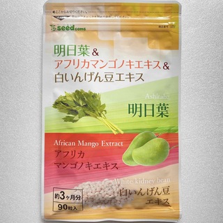 明日葉 アフリカマンゴノキ 白いんげん豆エキス  ダイエット サプリメント(ダイエット食品)