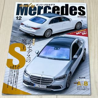 オンリーメルセデス 2020年10月号 Vol.200(車/バイク)