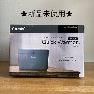 コンビ(combi)の★新品未使用★おしりふきあたため器 クイックウォーマーハンディ コンビ (ベビーおしりふき)