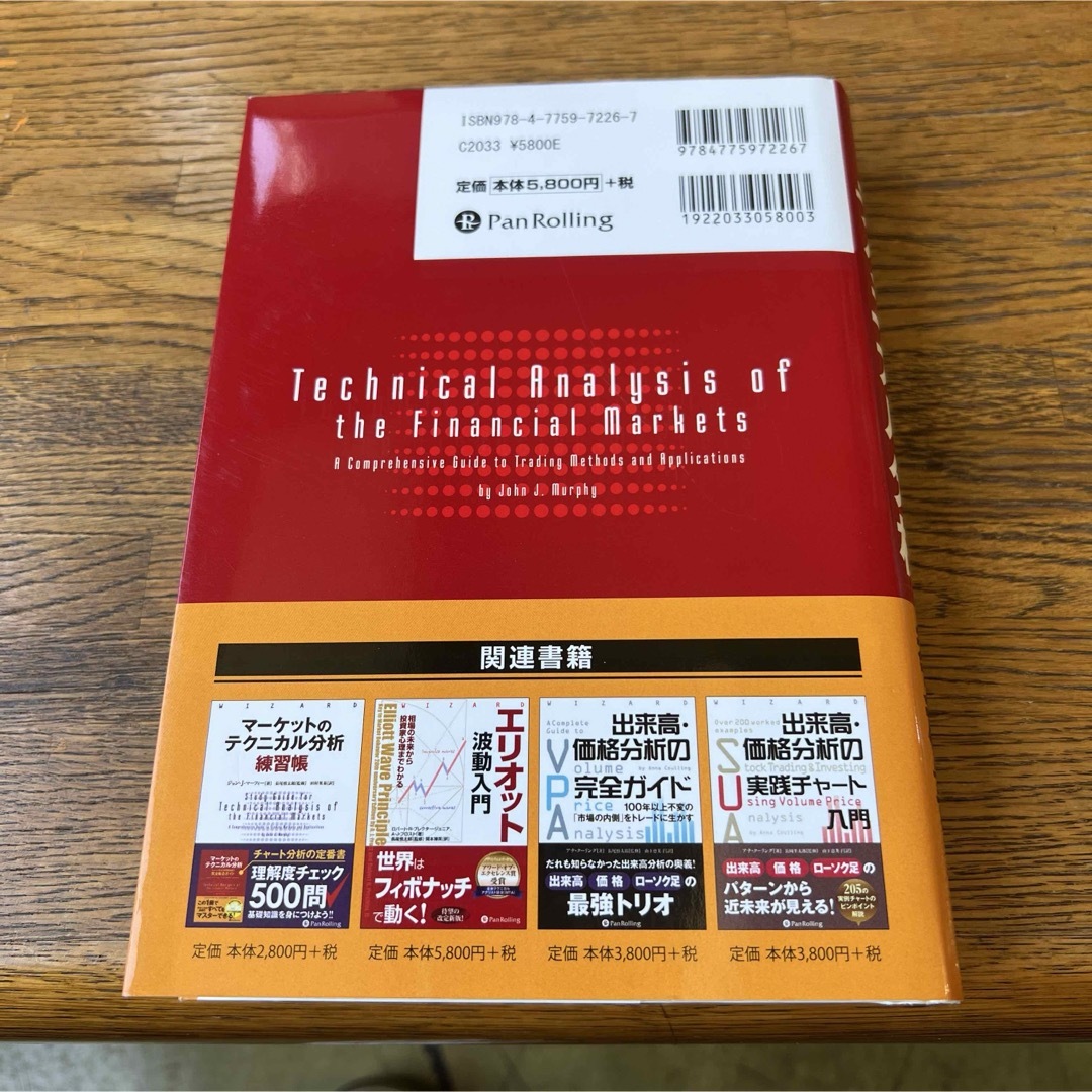 マーケットのテクニカル分析 トレード手法と売買指標の完全総合ガイド エンタメ/ホビーの雑誌(ビジネス/経済/投資)の商品写真