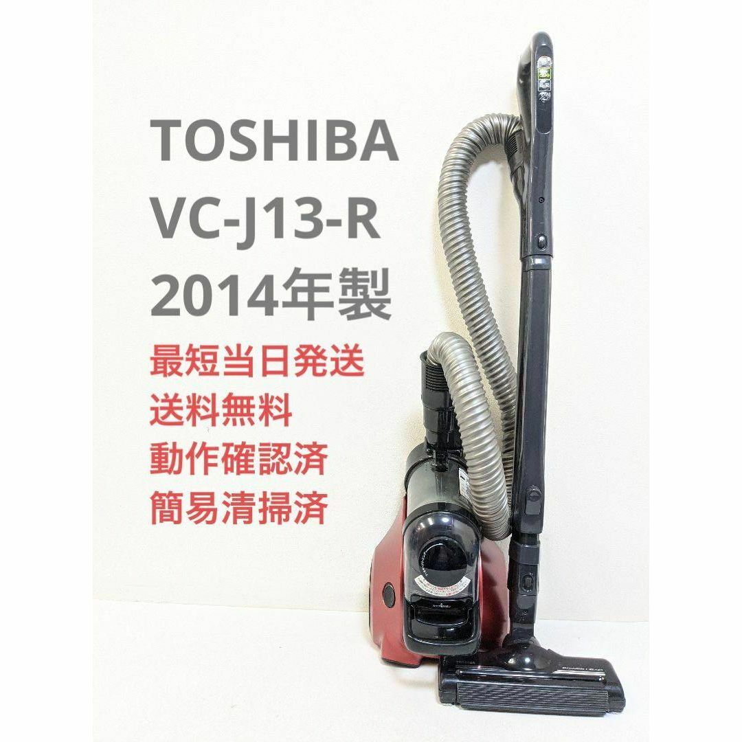 TOSHIBA VC-J13-R 2014年製 サイクロン掃除機 キャニスター型