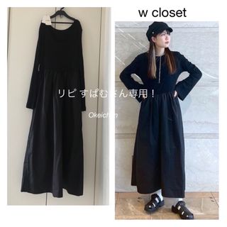 ダブルクローゼット(w closet)のリピ すぱむさん専用☆2点おまとめ(ロングワンピース/マキシワンピース)