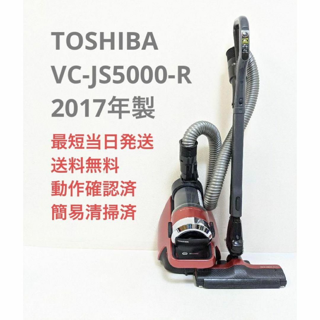 TOSHIBA 東芝 VC-JS5000-R サイクロン掃除機 キャニスター型