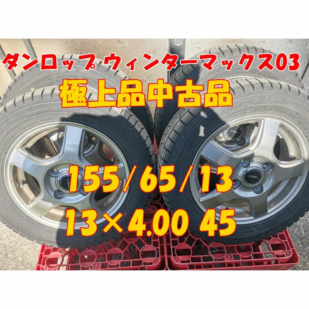 【極上品】ダンロップ ウィンターマックス03 155/65/13 ホイール付