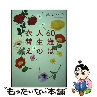 【中古】 ６０歳は人生の衣替え/集英社/地曳いく子(ファッション/美容)