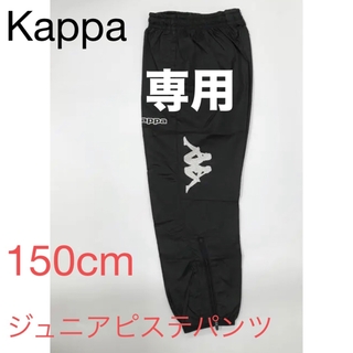 カッパ(Kappa)の専用　新品kappa ジュニアピステパンツ　ウィンドパンツ　サッカーウェア(その他)