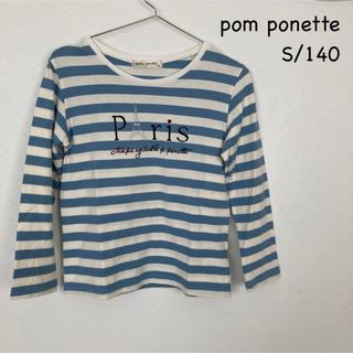 ポンポネット(pom ponette)のpom ponett  ポンポネット  サイズS/140 長袖シャツ  ロンT(Tシャツ/カットソー)