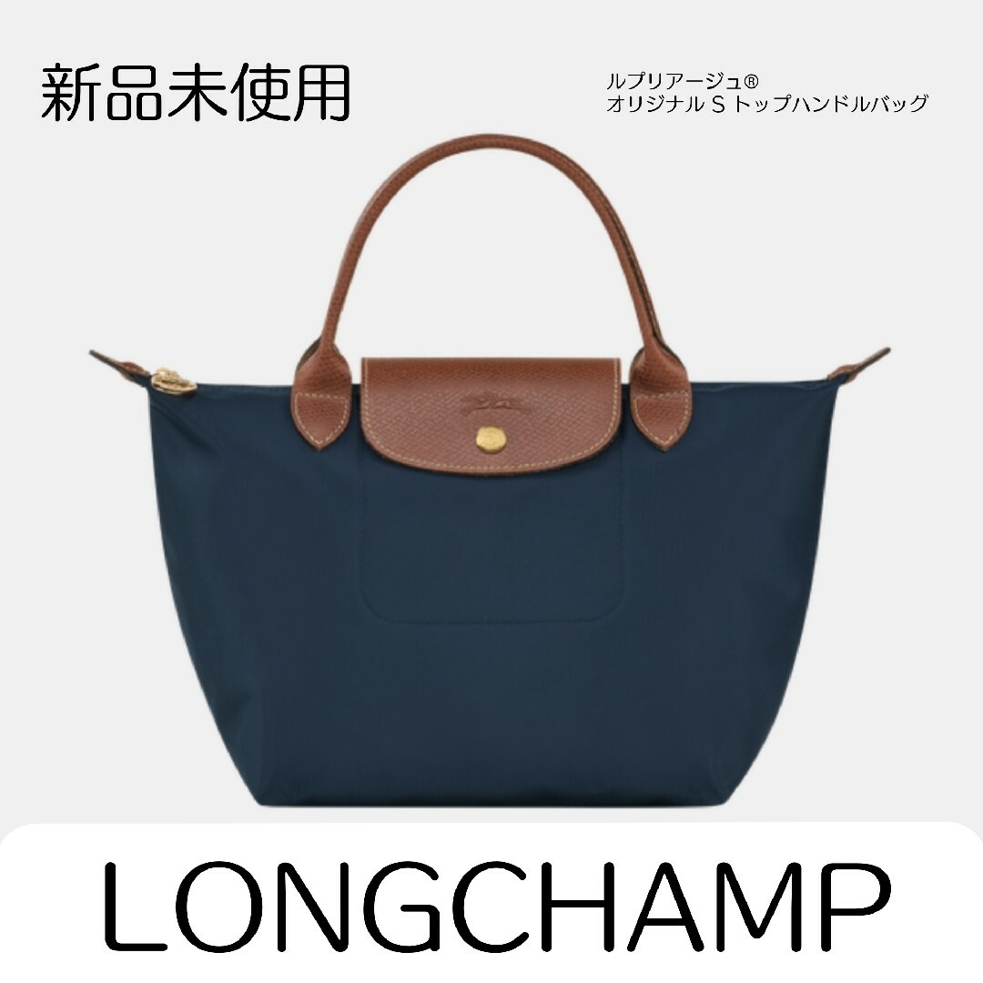 2022年製 新品 LONGCHAMPルプリアージュ® オリジナル S トップハンドル