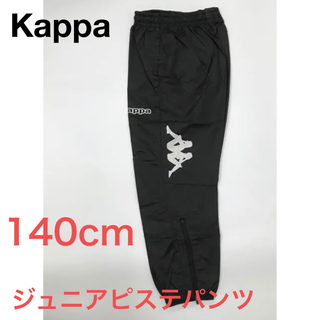 カッパ(Kappa)の新品 kappa ジュニアピステパンツ　ウィンドパンツ　サッカーウェア(その他)
