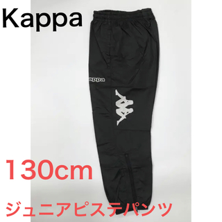 カッパ(Kappa)の新品 kappa ジュニアピステパンツ　ウィンドパンツ　サッカーウェア(パンツ/スパッツ)