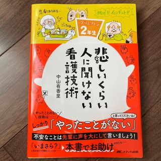 悲しいくらい人に聞けない看護技術 ズルカン２年生(健康/医学)