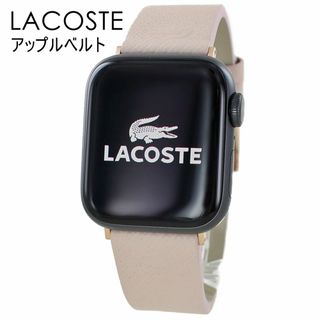 ラコステ(LACOSTE)のラコステ アップルウォッチ ピンクベージュ バンド 革 レディース 8 シリーズ 8 Series 8 7 41ミリ対応 シリーズ SE 対応 お洒落 かわいい 女性 ベルト 交換バンド 着せ替え 革バンド レザー Apple Watch strap 41mm 彼女 彼氏 誕生日 プレゼント おすすめ ギフト(腕時計)