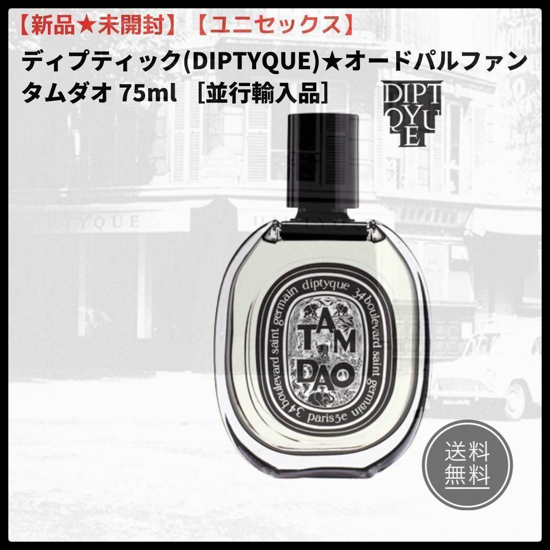 新品未開封★diptyque オードパルファン タムダオ 75ml