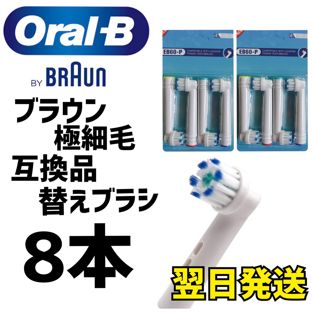 BRAUN(ブラウン)のブラウン　オーラルB 互換用　ブラシ　極細毛ブラシ　　8本セット スマホ/家電/カメラの美容/健康(電動歯ブラシ)の商品写真