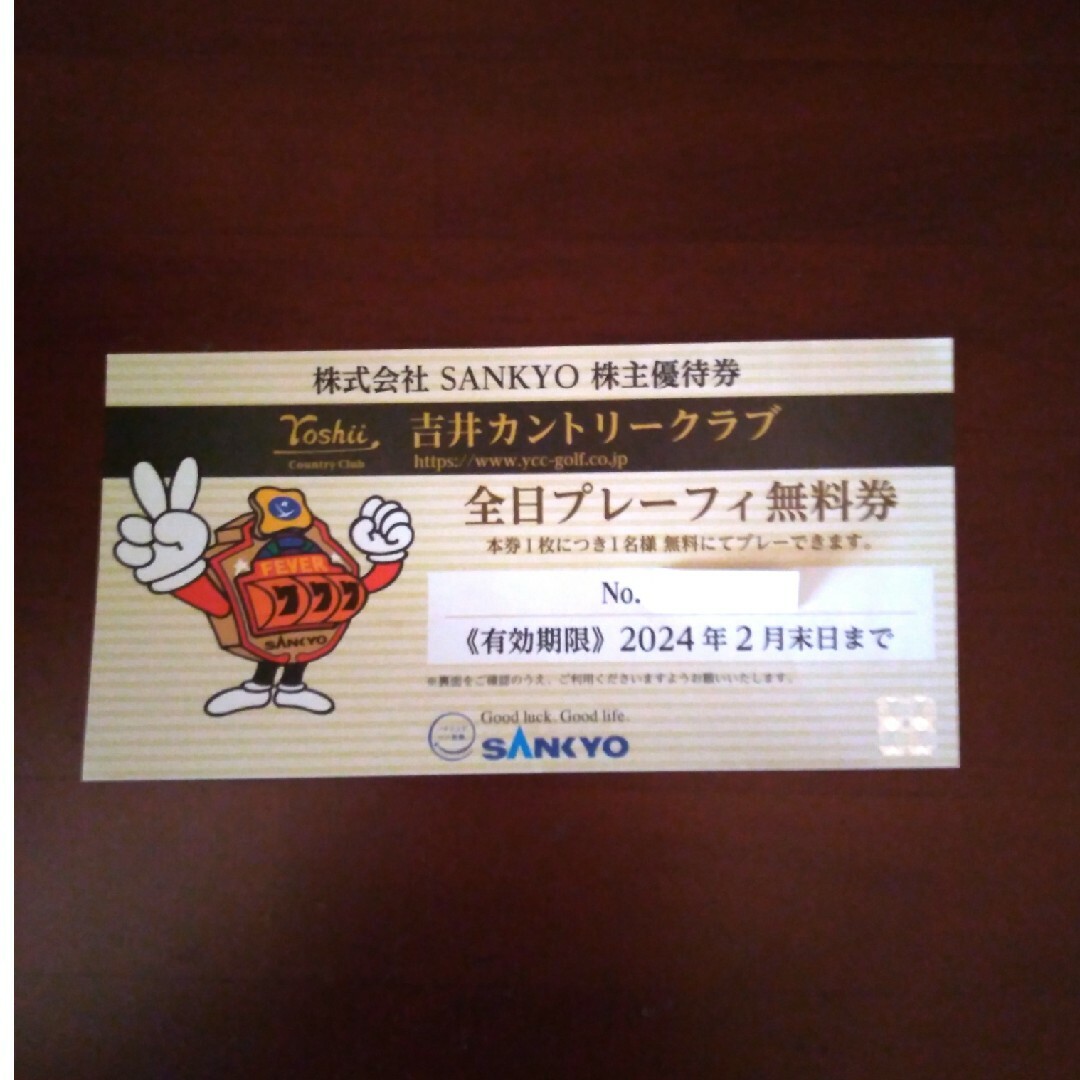 SANKYO吉井カントリー倶楽部 全日プレーフィー無料券-