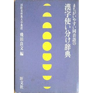 まちがいやすい同音語の漢字使い分け辞典　飛田良文　編(その他)