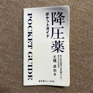 ★値下げ！降圧薬ポケットガイド　医師/看護師向け(健康/医学)