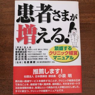 患者さまが増える！ 繁盛するクリニック経営マニュアル(健康/医学)